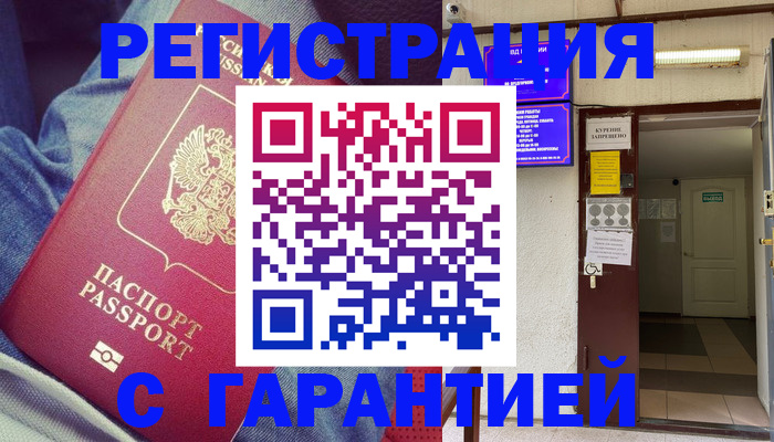 прописка гарантия в Новом Осколе